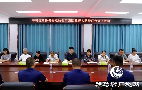 平輿縣政協(xié)機(jī)關(guān)開展走訪慰問消防救援大隊暨聯(lián)合讀書活動