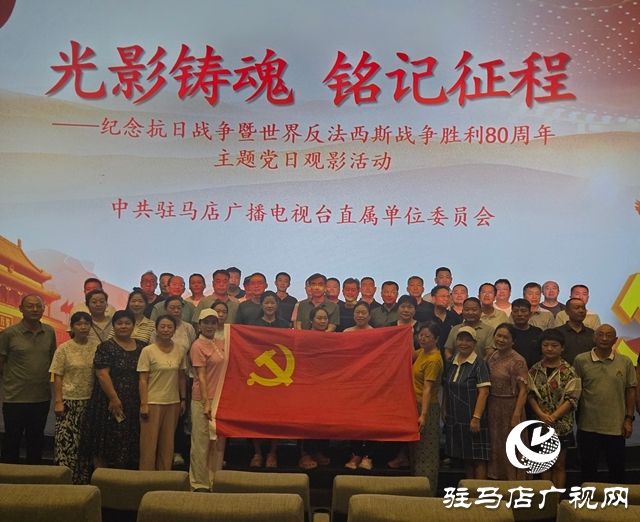 駐馬店廣播電視臺(tái)開展“光影鑄魂·銘記征程”主題黨日活動(dòng)