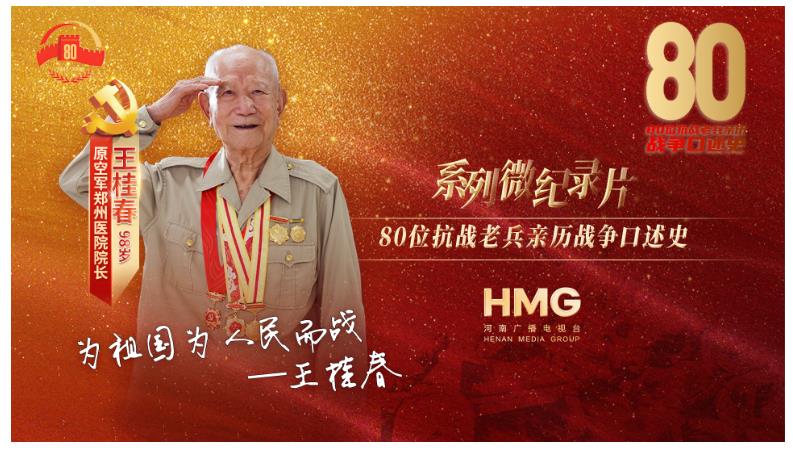 王桂春：只要?jiǎng)倮?，我死不死的，沒想過?。?0抗戰(zhàn)老兵