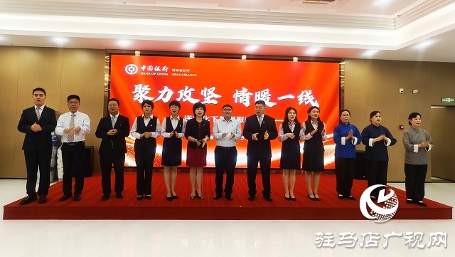 中國(guó)銀行駐馬店分行：表彰先進(jìn)樹標(biāo)桿 文藝慰問暖人心
