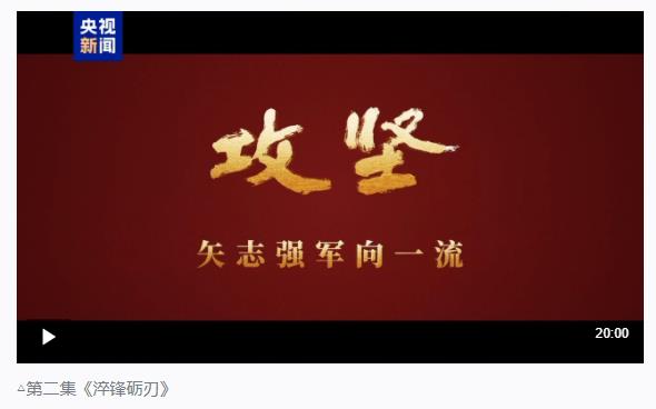 攻堅 矢志強軍向一流丨第二集《淬鋒礪刃》