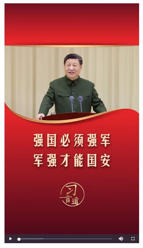 習言道｜強國必須強軍，軍強才能國安