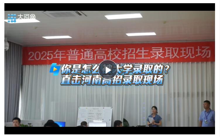 你是怎么被大學(xué)錄取的？直擊河南高招錄取現(xiàn)場