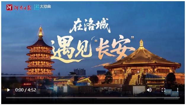 總編有約 ·“兩高四著力”調(diào)研行⑩ | 在洛城遇見(jiàn)“長(zhǎng)安”