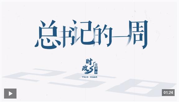 時(shí)政微周刊丨總書(shū)記的一周（7月28日—8月3日）