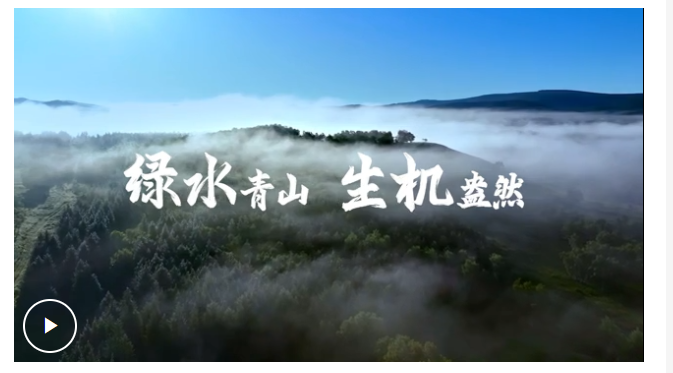 4269平方公里，習(xí)近平關(guān)切這個(gè)綠色“國(guó)寶”