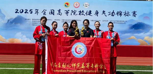  駐馬店幼兒師范高等專科學(xué)校體育隊(duì)在全國(guó)高校健身氣功錦標(biāo)賽中載譽(yù)而歸