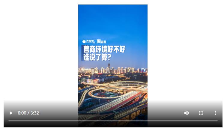 營(yíng)商環(huán)境好不好，誰(shuí)說(shuō)了算？| 大象時(shí)政·周看點(diǎn)
