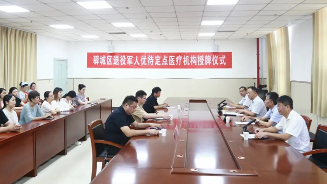 駐馬店市驛城區(qū)退役軍人優(yōu)待定點醫(yī)療機構(gòu)授牌儀式在駐馬店市第一人民醫(yī)院舉行