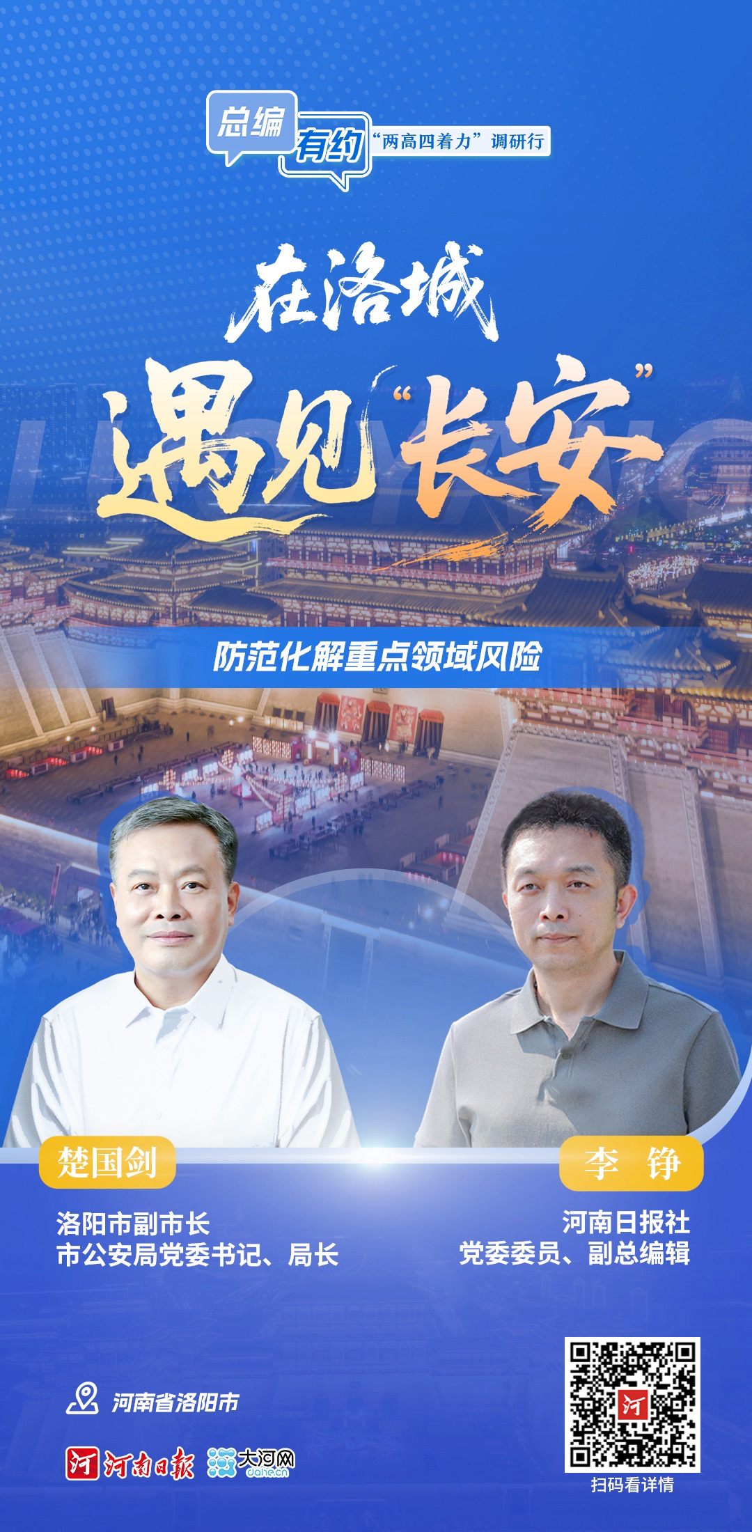 總編有約 ·“兩高四著力”調(diào)研行⑩ | 在洛城遇見(jiàn)“長(zhǎng)安”