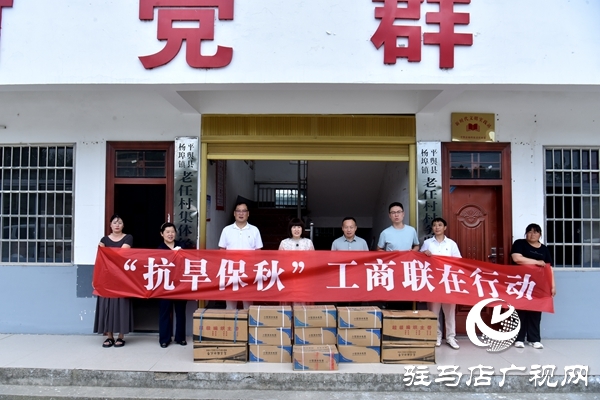 平輿縣委統(tǒng)戰(zhàn)部、縣工商聯(lián)：抗旱保秋助豐收  民企捐贈顯擔(dān)當(dāng)