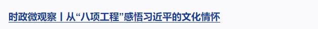 時(shí)政微觀察丨集中力量辦好自己的事