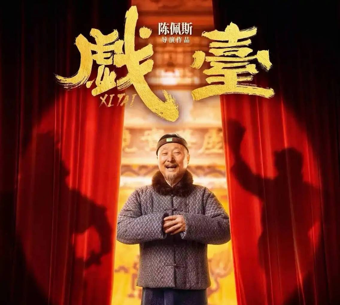 《戲臺(tái)》逆襲暑期檔，業(yè)內(nèi)評(píng)“陳佩斯在用經(jīng)歷和風(fēng)骨講故事”