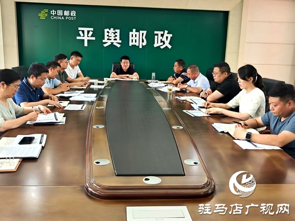 平輿縣郵政分公司全力保障寄遞渠道安全暢通