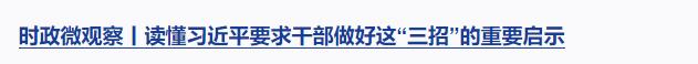 時(shí)政微觀察丨集中力量辦好自己的事