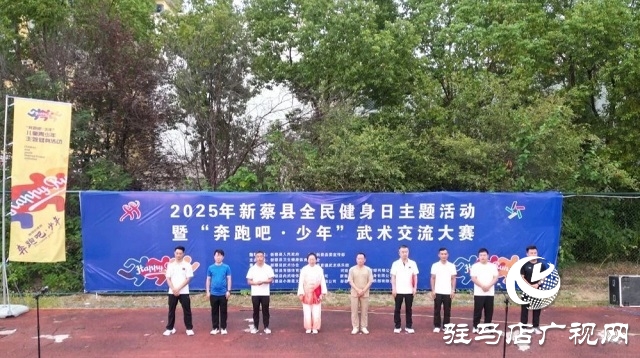 2025年新蔡縣“全民健身日”主題活動暨“奔跑吧·少年”武術(shù)交流大賽開幕