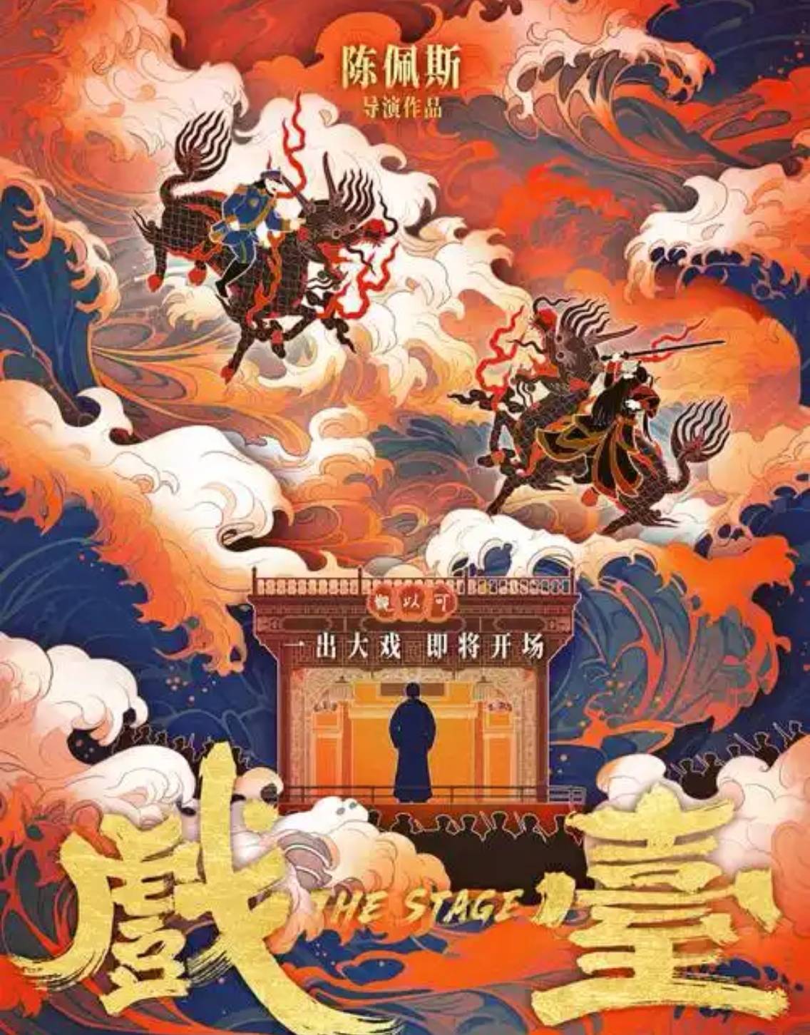 《戲臺(tái)》逆襲暑期檔，業(yè)內(nèi)評(píng)“陳佩斯在用經(jīng)歷和風(fēng)骨講故事”