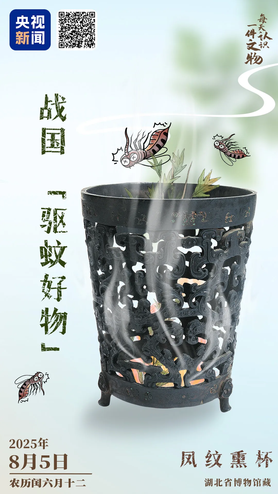文博日歷丨正值三伏天，推薦你一件戰(zhàn)國“驅(qū)蚊好物”！