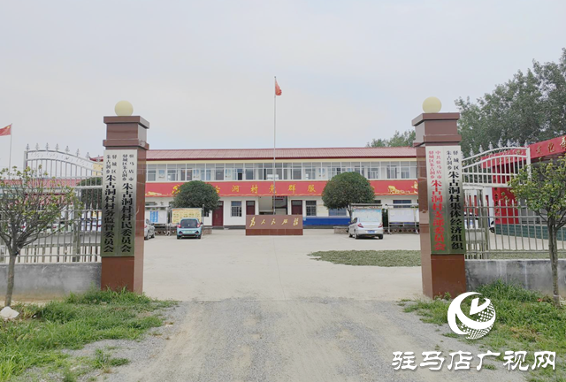 驛城區(qū)朱古洞村：文明生態(tài)村建設(shè)鋪就鄉(xiāng)村振興路