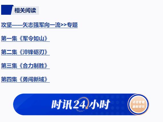 攻堅(jiān) 矢志強(qiáng)軍向一流丨第五集《務(wù)期必成》