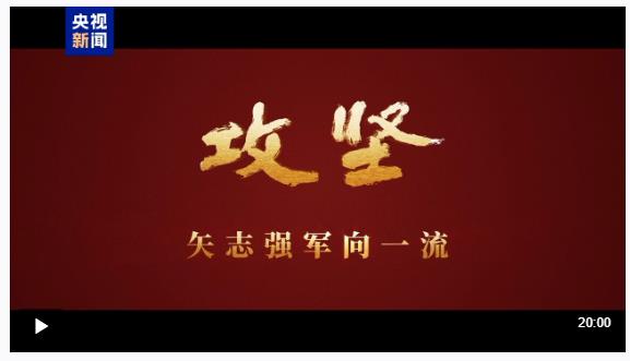 攻堅(jiān) 矢志強(qiáng)軍向一流丨第五集《務(wù)期必成》