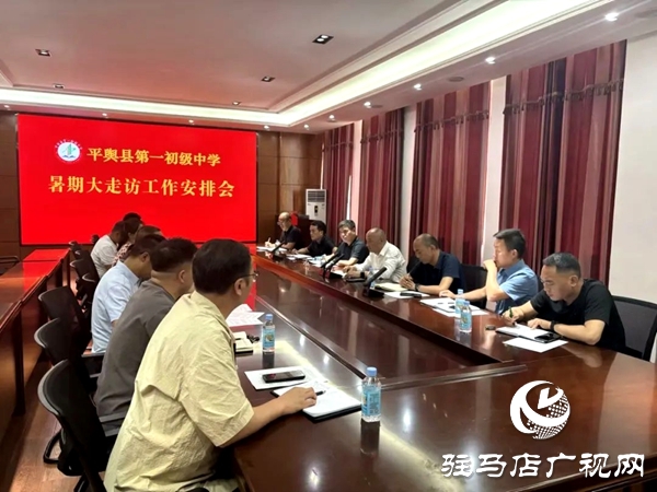 心系學子 情暖暑期——平輿縣第一初級中學暑期大走訪活動紀實