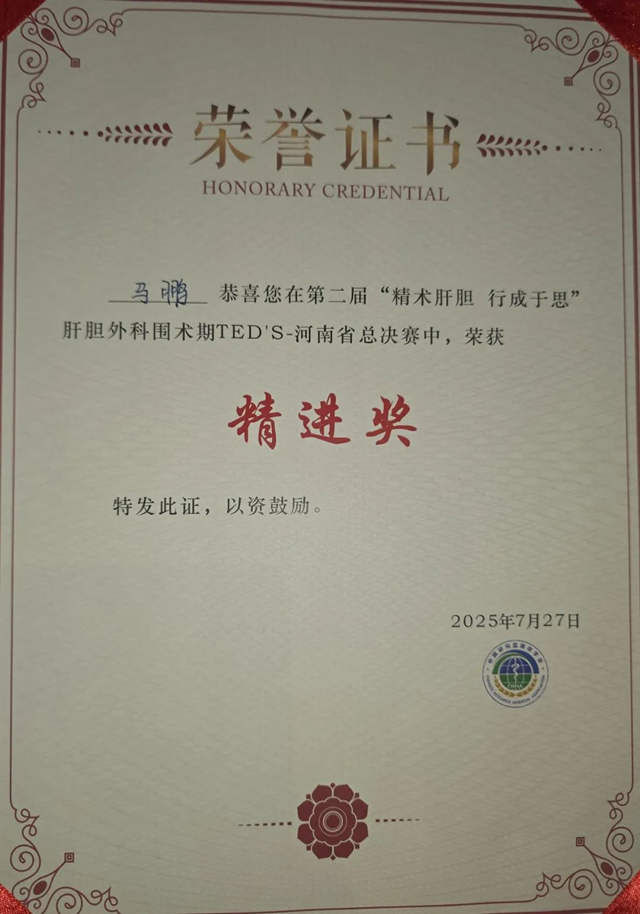 駐馬店市中心醫(yī)院馬鵬榮獲河南省肝膽外科手術(shù)大賽精進(jìn)獎（二等獎）