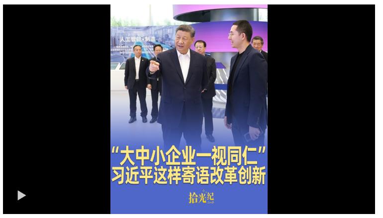 拾光紀·“大中小企業(yè)一視同仁”，推進中國式現(xiàn)代化，習近平這樣寄語改革創(chuàng)新