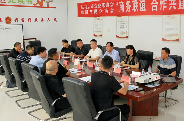駐馬店市企業(yè)家協(xié)會(huì)與信陽(yáng)市民企商會(huì)開(kāi)展商務(wù)聯(lián)誼活動(dòng)