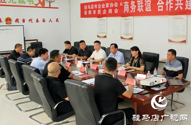 駐馬店市企業(yè)家協(xié)會(huì)與信陽(yáng)市民企商會(huì)開(kāi)展商務(wù)聯(lián)誼活動(dòng)