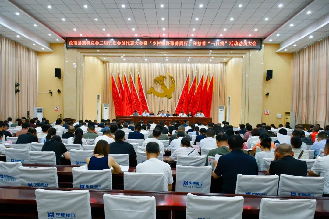 汝南縣慈善總會(huì)二屆五次會(huì)員代表大會(huì)暨“鄉(xiāng)村振興豫善同行”和慈善“一日捐”活動(dòng)動(dòng)員大會(huì)召開