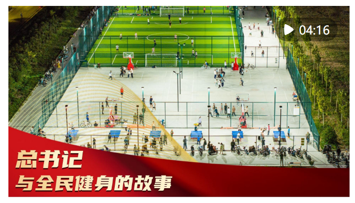 微視頻｜總書記與全民健身的故事