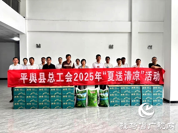 平輿縣總工會(huì)到公交公司開展夏季送清涼活動(dòng) 情系一線暖人心