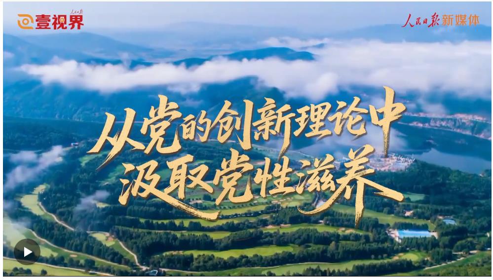 壹視界·任平文章解讀 | 從黨的創(chuàng)新理論中汲取黨性滋養(yǎng)