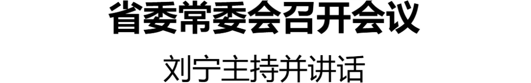 省委書(shū)記劉寧主持召開(kāi)省委常委會(huì)會(huì)議
