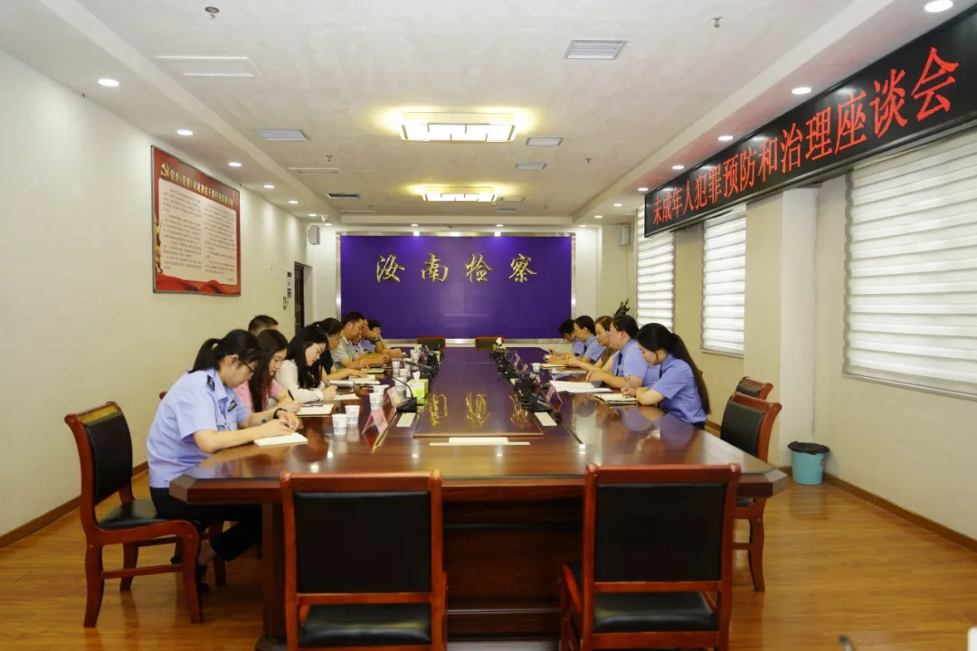 汝南縣人民檢察院召開未成年人犯罪預(yù)防和治理座談會(huì)