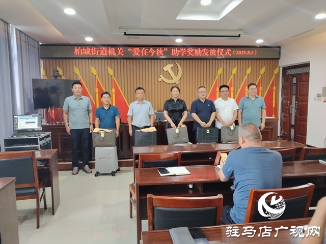  西平縣柏城街道“愛(ài)在今秋”助學(xué)獎(jiǎng)勵(lì)發(fā)放