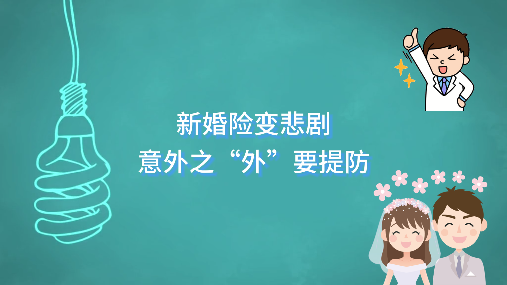 駐馬店市中心醫(yī)院：新婚險變悲劇，意外之“外”要提防