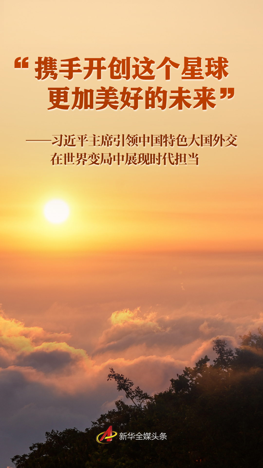 “攜手開創(chuàng)這個(gè)星球更加美好的未來”——習(xí)近平主席引領(lǐng)中國(guó)特色大國(guó)外交在世界變局中展現(xiàn)時(shí)代擔(dān)當(dāng)