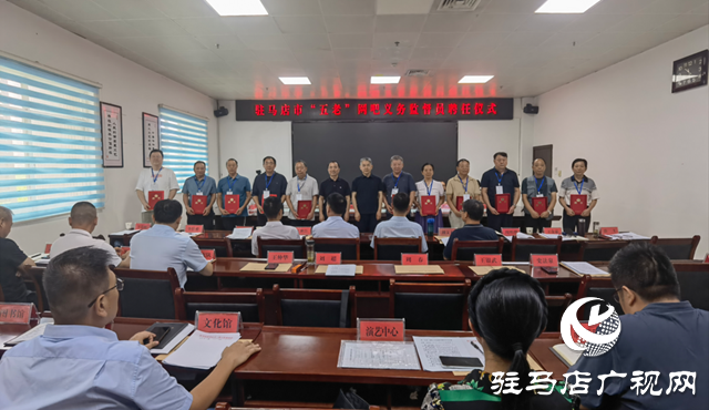 駐馬店市舉行“五老”網(wǎng)吧義務(wù)監(jiān)督員聘任儀式