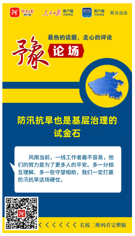 豫論場 | 防汛抗旱也是基層治理的試金石