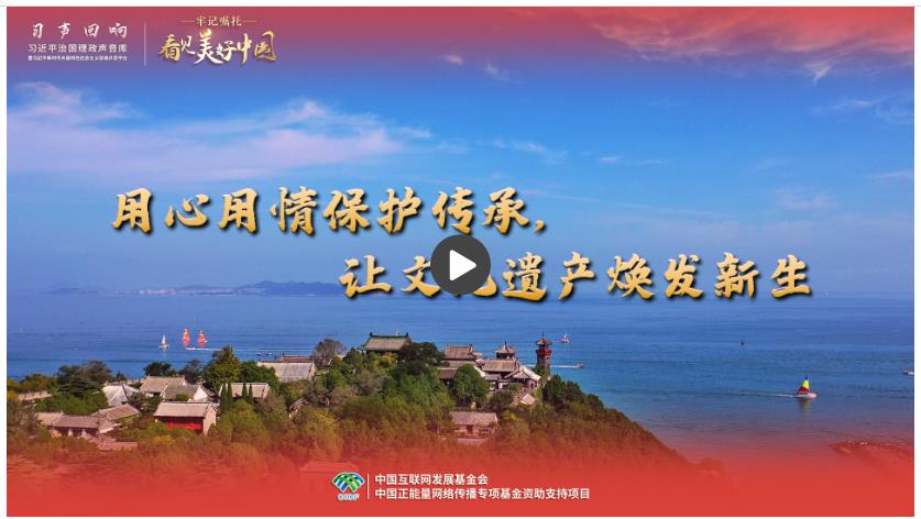 【牢記囑托·看見美好中國】用心用情保護傳承，讓文化遺產(chǎn)煥發(fā)新生