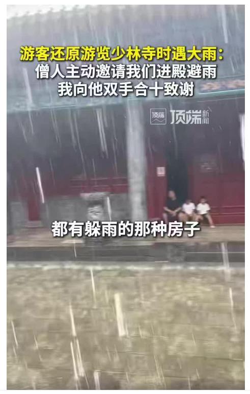 多名游客還原“風(fēng)雨少林”：僧人主動邀請進(jìn)殿躲雨