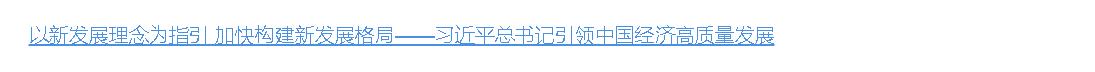 壹視界·微視頻｜總書記引領(lǐng)中國經(jīng)濟高質(zhì)量發(fā)展