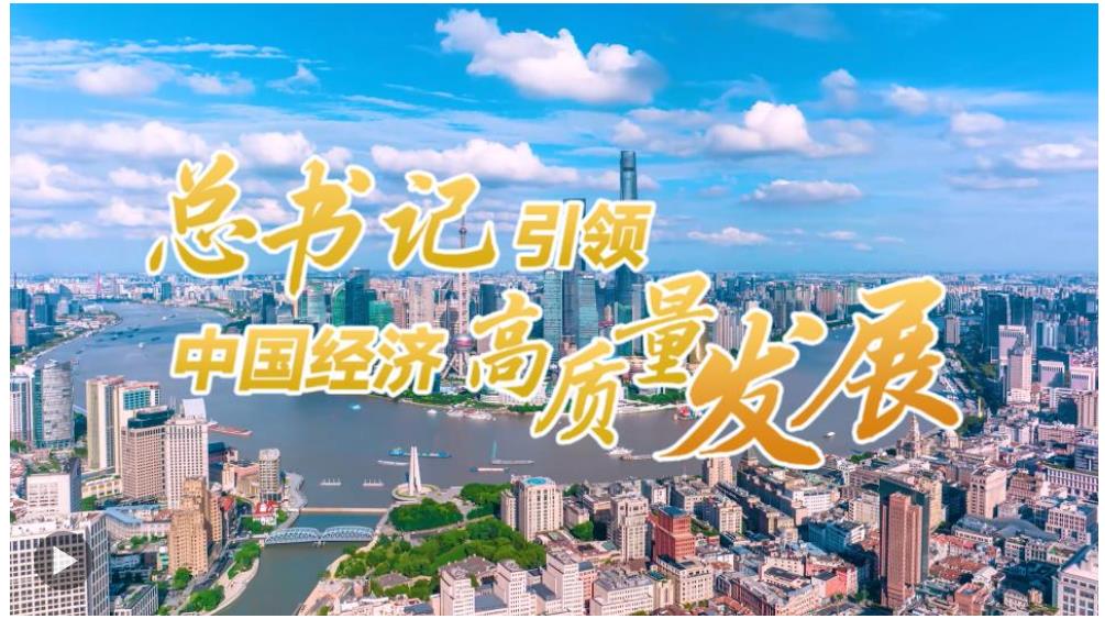 壹視界·微視頻｜總書記引領(lǐng)中國經(jīng)濟高質(zhì)量發(fā)展