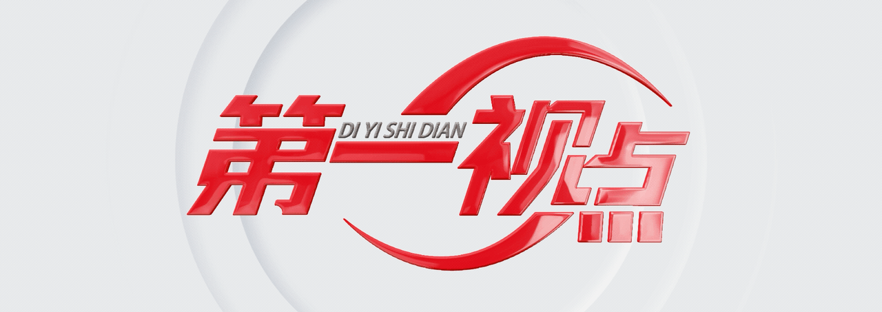 第一視點(diǎn)丨對(duì)良渚遺址的保護(hù) 習(xí)近平同志傾注心血