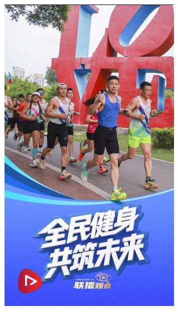 聯(lián)播+｜全民健身 共筑未來