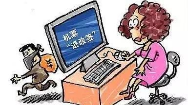 收到“改簽機(jī)票”信息，當(dāng)心有詐