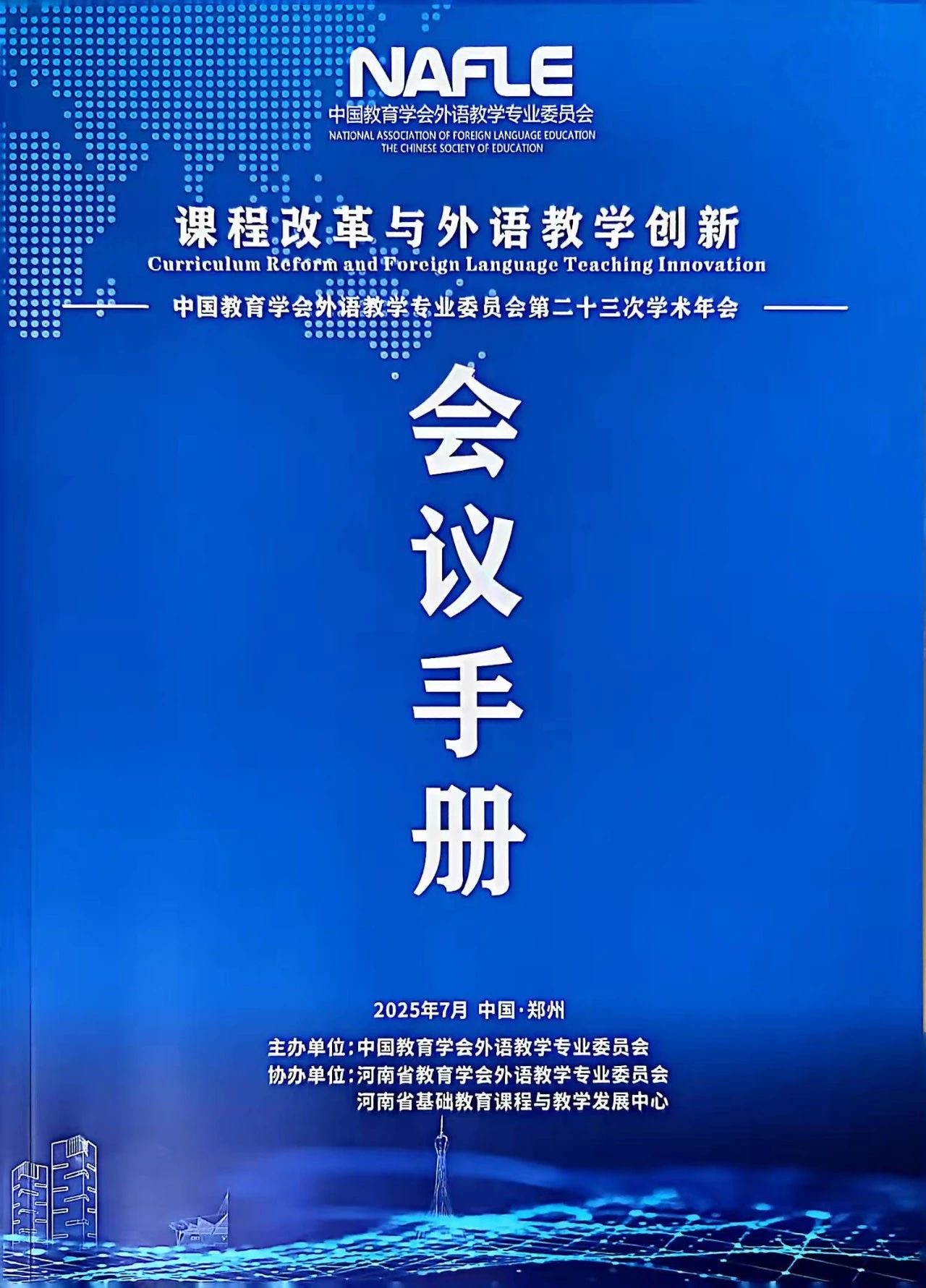  駐馬店市教育課程與教學發(fā)展中心席娟老師受邀在中國教育學會外語教學專業(yè)委員會學術(shù)年會上做專題發(fā)言