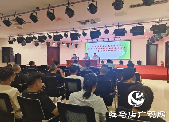 正陽縣文化廣電和旅游局組織召開文化市場經(jīng)營單位安全生產(chǎn)警示教育培訓(xùn)會